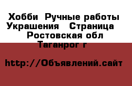 Хобби. Ручные работы Украшения - Страница 2 . Ростовская обл.,Таганрог г.